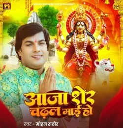 Aaja Sher Chadhal Mai Ho