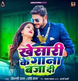 Khesari Ke Gana Baja Di