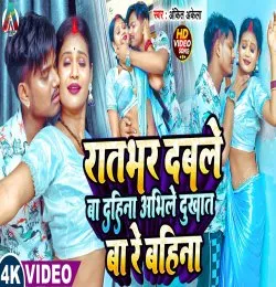 Ratbhar Dable Ba Dahina Abhile Dukhat Ba Re Bahina