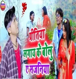 Pritiya Lagay Ke Bolu Ae Sajaniya