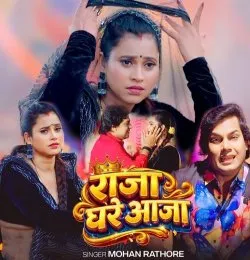 Raja Ghare Aaja