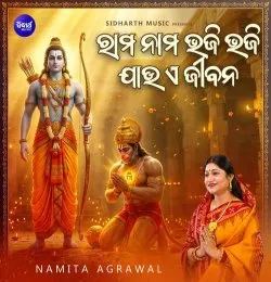 Rama Nama Bhaji Bhaji Jaau A Jibana