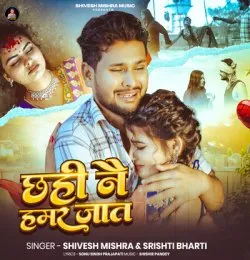 Chhahi Nai Hamar Jaat