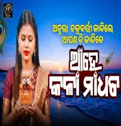 Ahe Kala Madhaba