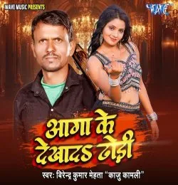 Aaga Ke Dekhada Dhodi