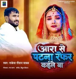 Ara Se Patna Refar Kaile Ba