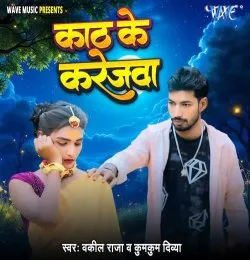 Kath Ke Karejwa