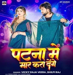 Patna Me Mar Kara Denge