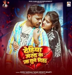 Dehiya Marad Ke Na Chhuve Diha