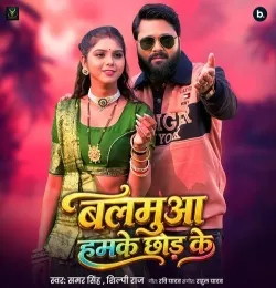 Balamua Humake Chhod Ke