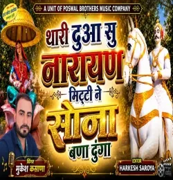Thari Dua Su Narayan Mitti Ne Sona Bana Dunga