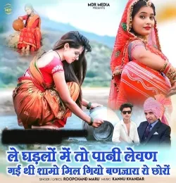 Le Ghadlo Meto Pani Lewan Gayi Thi Shamo Mil Giyo Banjara Ro Chhoro