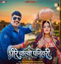 Dheere Chalo Ae Panihari