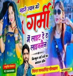 Mhari Jaan Mare Garmi Mein Light De De Lineman