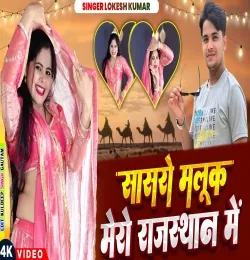 Sasro Malook Mero Rajsthan Me
