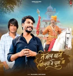Tejal Thari Lilan Ne Ghuma Ja