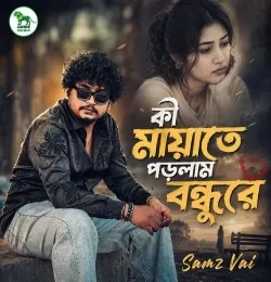 Ki Mayate porlam bondhure