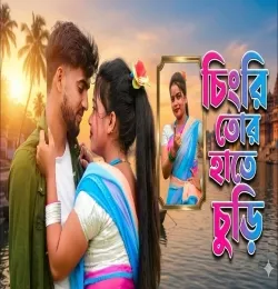 Chengri tor hate churi