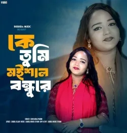 Ke Tumi Moisal Bondhu Re