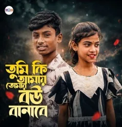 Tumi Ki Amay Tomar Bou Banabe