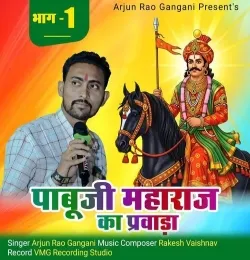 Pabuji Maharaj Ka Parwada  Bhag 1
