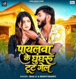 Payalwa Ke Ghunghroo Tut Gel