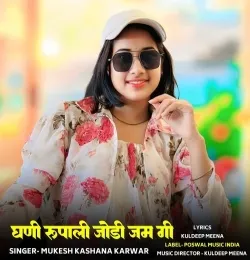 Ghani Roopali Jodi Jam Gi