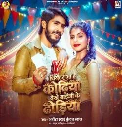 Theater Ja Hai Kodhiya Dekhe Baiji Ke Dodhiya