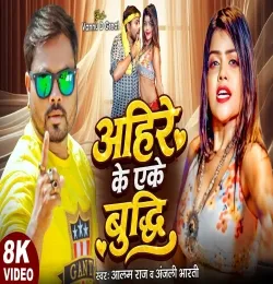 Ahire Ke Eke Budhhi