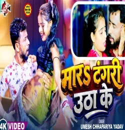 Mara Tangari Utha Ke