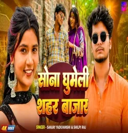 Sona Ghumeli Shahar Bajar