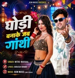 Ghodi Banake Jab Ganthi
