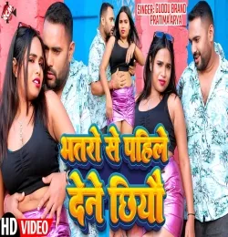 Bhataro e Pahile Dene Chhiyau