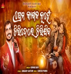 Prema Kagaja Nuhen Chiridele Chirijiba