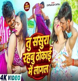Tu Sasura Rahabu Thokai Me Lagal