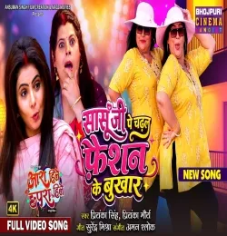 Saasu Ji Pe Chadhal Faishon Ke Bukhar