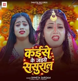 Kaise Ke Jaiye Sasural
