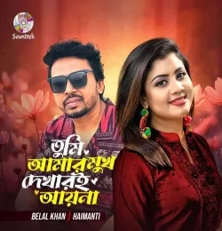 Tumi Amar Mukh Dekhari Ayna
