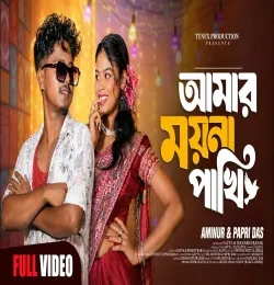 Amar Moyna Pakhi