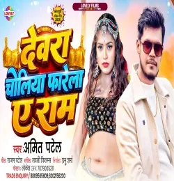 Devra Choliya Farela E Ram
