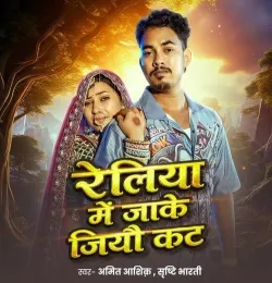 Reliya Me Jake Jiyau Kat