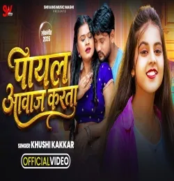 Payal Aawaj Karta