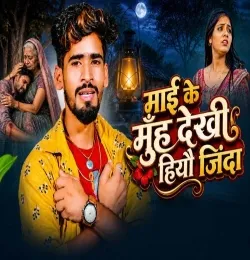 Maai Ke Muh Dekhi Hiyo Jinda