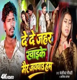 Da De Jahar Khaike Mar Jaibo Hum
