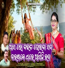 Asa Lo Boula Hoiba Saja Barasake Thare Asichhi Raja