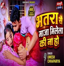 Bhatra Se Maja Milela Ki Na Ho