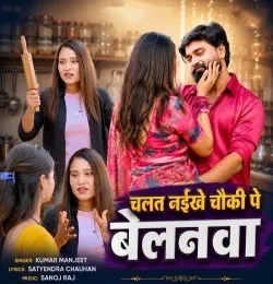 Chalat Naikhe Chauki Pe Belanwa