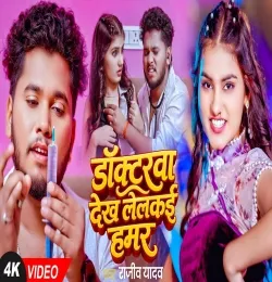 Dactarwa Dekh Lelkai Hamar