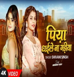 Piya Dhaile na Gadiya