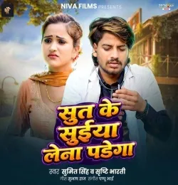 Sut Ke Suiya Lena Padega